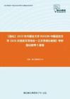 C397031【强化】2023年内蒙古大学050100中国语言文学《626汉语言文学综合一之文学理论教程》考研强化模考5套卷