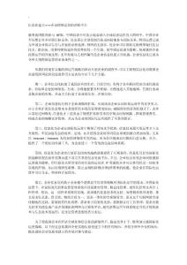 信息化建設(shè)——企業(yè)跨國經(jīng)營的理想平臺(tái)