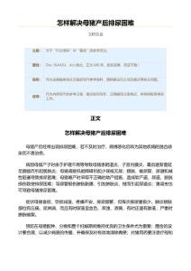 怎样解决母猪产后排尿困难（表格模板范文）
