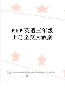 最新pep英語三年級上冊全英文教案