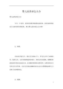 婴儿流鼻涕怎么办