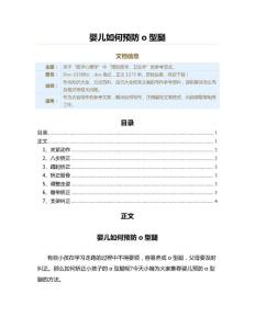 婴儿如何预防o型腿（技巧大全范文）