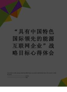 最新“具有中國特色國際領先的能源互聯(lián)網(wǎng)企業(yè)”戰(zhàn)略目標心得體會