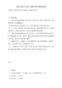 北師大版五年級(jí)上冊數(shù)學(xué)期末模擬試卷