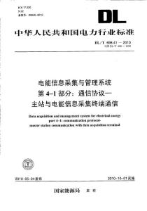 DLT 698.41-2010 電能信息采集與管理系統(tǒng) 第4-1部分：通信協(xié)議-主站與電能信息采集終端通信