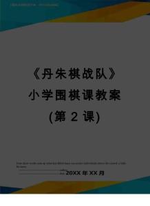 最新《丹朱棋戰(zhàn)隊(duì)》小學(xué)圍棋課教案(第2課)