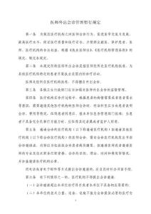 醫(yī)師外出會(huì)診管理暫行規(guī)定