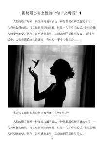 揭秘最伤害女性的十句“文明话”1