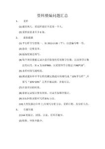 资料整编问题汇总
