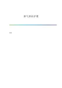 肺气肿的护理