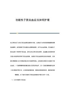 功能性子宫出血应当如何护理