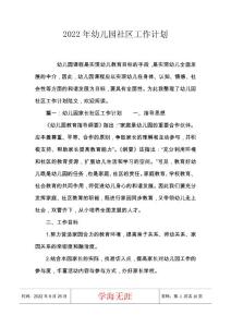 2022年幼兒園社區工作計劃