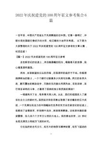 2022年慶祝建黨的100周年征文參考集合6篇