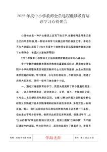 2022年度中小學教師全員遠程繼續教育培訓學習心得體會