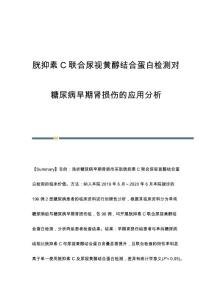 胱抑素C联合尿视黄醇结合蛋白检测对糖尿病早期肾损伤的应用分析