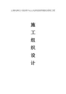 弱电集成施工组织设计