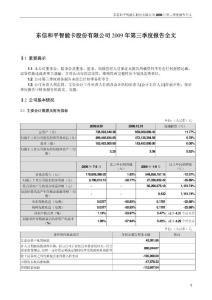 东信和平：2009年第三季度报告