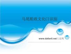 馬尾船政文化形象識(shí)別體系 大返利