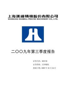 汉钟精机：2009年第三季度报告