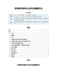 孕妇嗓子疼吃什么好以及缓解方法（教学资料）