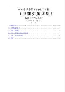 黑龍江省某污水廠水暖電安裝工程監理細則_secret