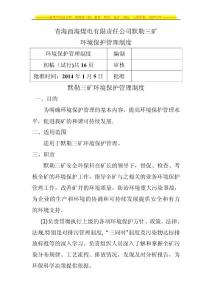 默勒三礦環境保護管理制度