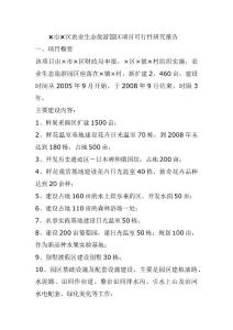 ×市×區(qū)農(nóng)業(yè)生態(tài)旅游園區(qū)項目可行性研究報告.doc