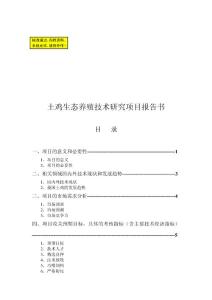 土雞生態(tài)養(yǎng)殖技術(shù)研究項目報告書.doc