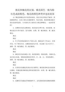 桃花和梅花的区别：桃花颜色一般为粉红色或淡粉色，梅花的颜色种类多也比较深