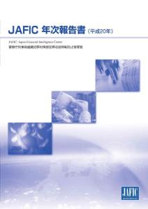 JAFIC 年次報告書（平成20年）