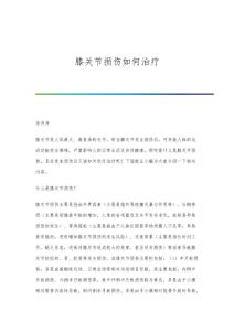 膝关节损伤如何治疗