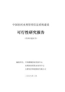 电力水利中国农村水利管理信息系统可行性报告.doc