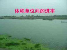 體積單位的進率