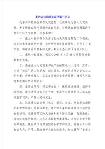 重大火災隱患整改承諾書范文