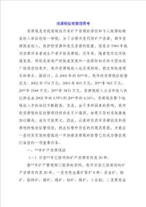 資源稅征收管理思考