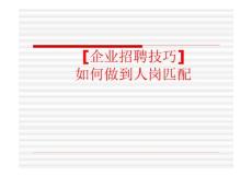 【企业招聘技巧】如何做到人岗匹配