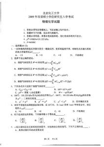 09北化2009年物理化学(修改版)