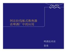 阿拉法拉伐換熱器