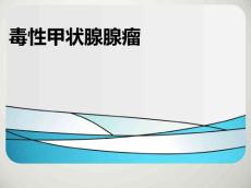 毒性甲状腺腺瘤规范
