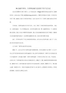 91金融許澤瑋：互聯網金融生態系統下的千億生意