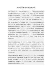 新疆哈密水库局部溃坝案例