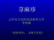 荨麻疹分析课件