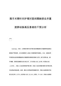 围手术期针对护理对室间隔缺损合并重度肺动脉高压患者的干预分析