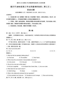 重慶市2018屆高三學(xué)業(yè)質(zhì)量調(diào)研抽測(第三次)英語試題
