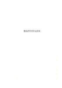 精选胃食管反流病