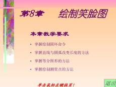 第8章   繪制笑臉圖