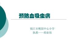 预防血吸虫病资料