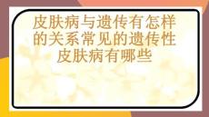 皮肤病与遗传有怎样的关系常见的遗传性皮肤病有哪些-课件(PPT演示)
