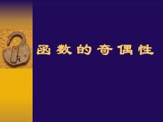函 数 的 奇 偶 性