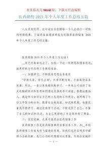 医药销售2021年个人年度工作总结五篇